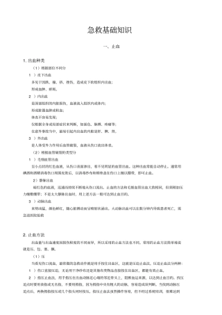 急救基础知识资料