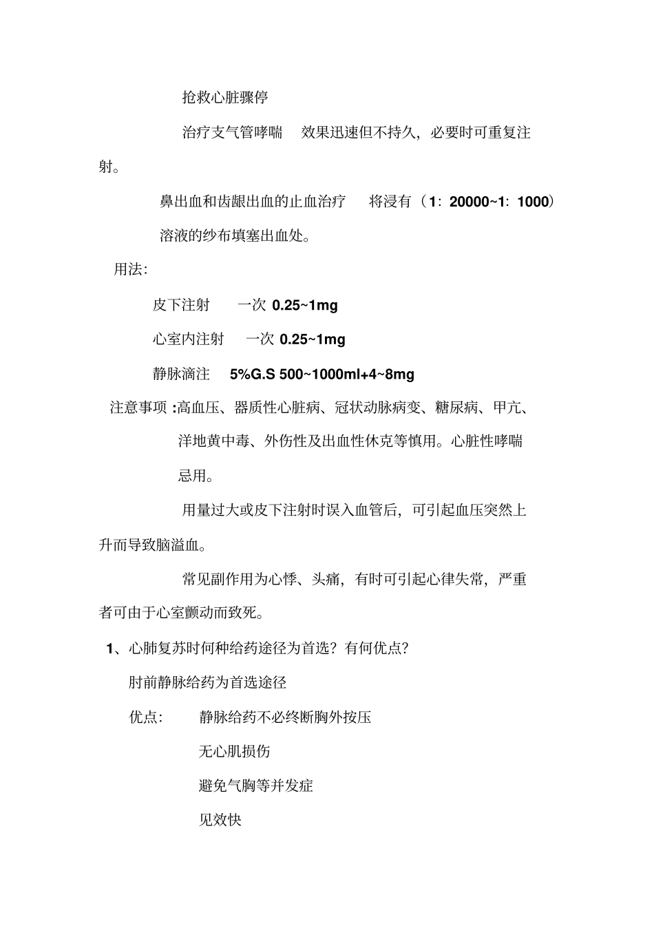 急救常用药物_第2页