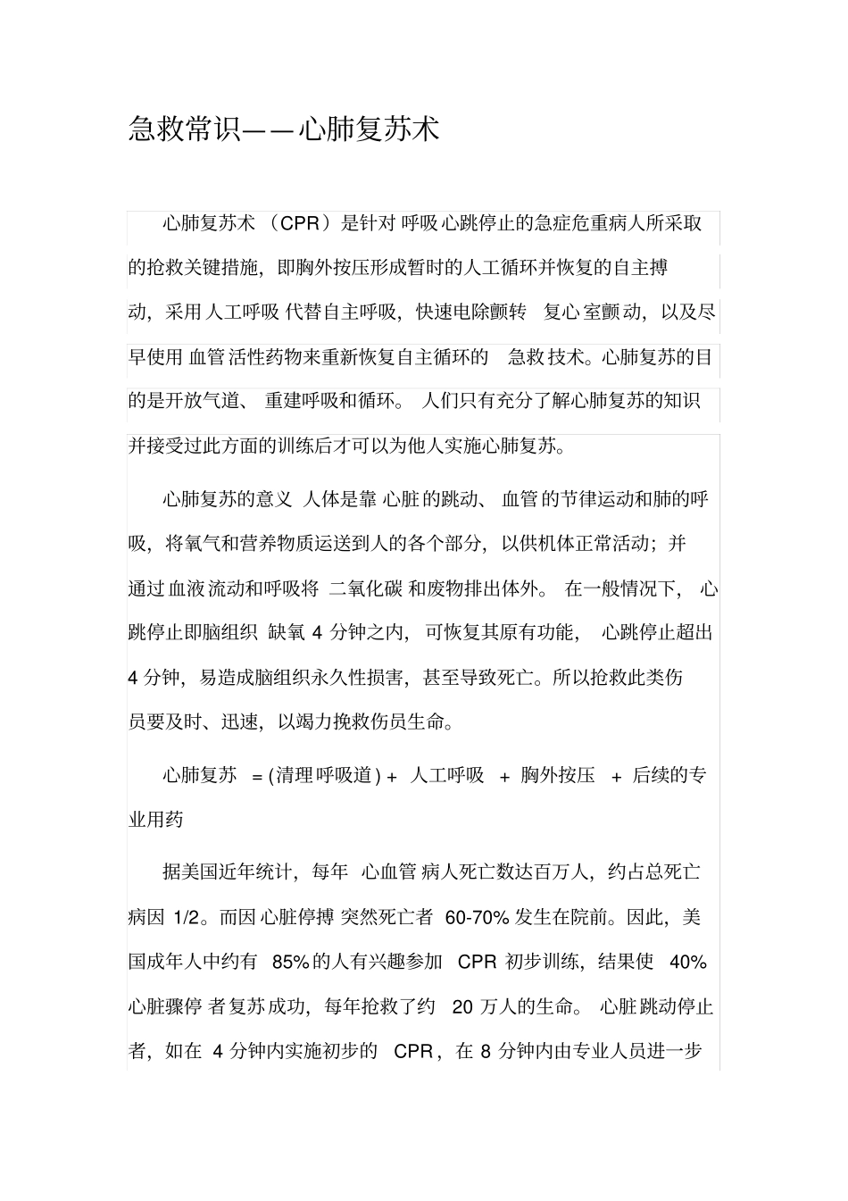 急救常识五心肺复苏术_第1页