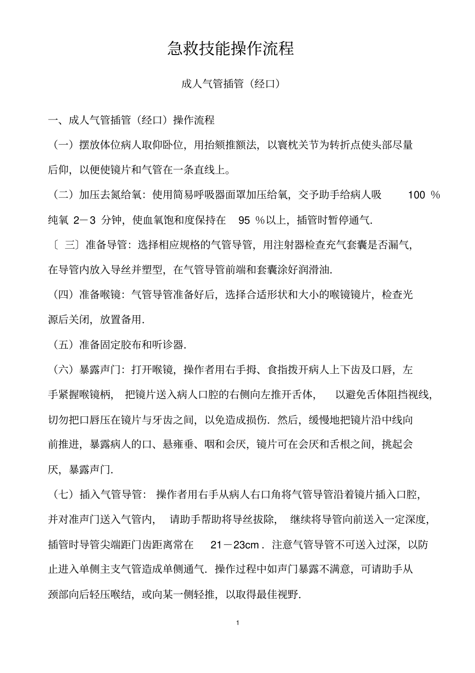 急救技能操作流程分析_第1页