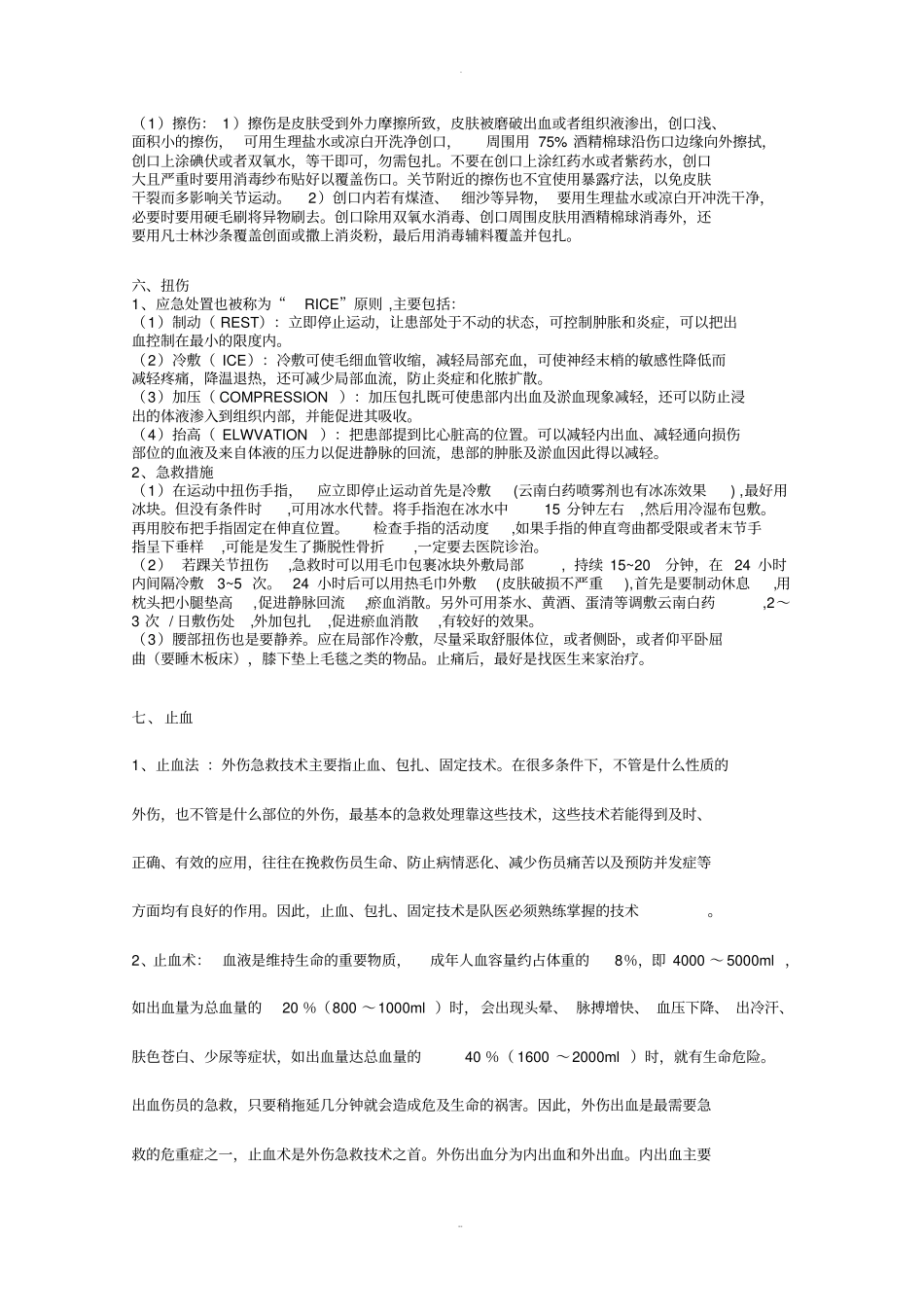 急救技能大全_第3页