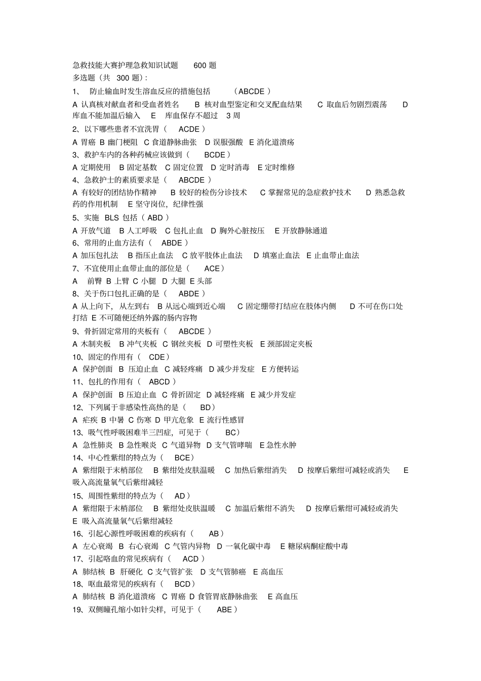 急救技能大赛护理急救知识试题600题_第1页