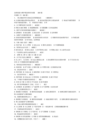 急救技能大赛护理急救知识试题600题