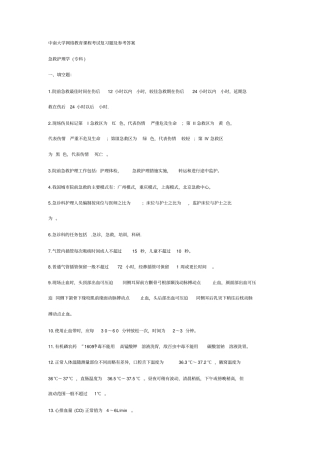 急救护理学专科纸质作业与答案
