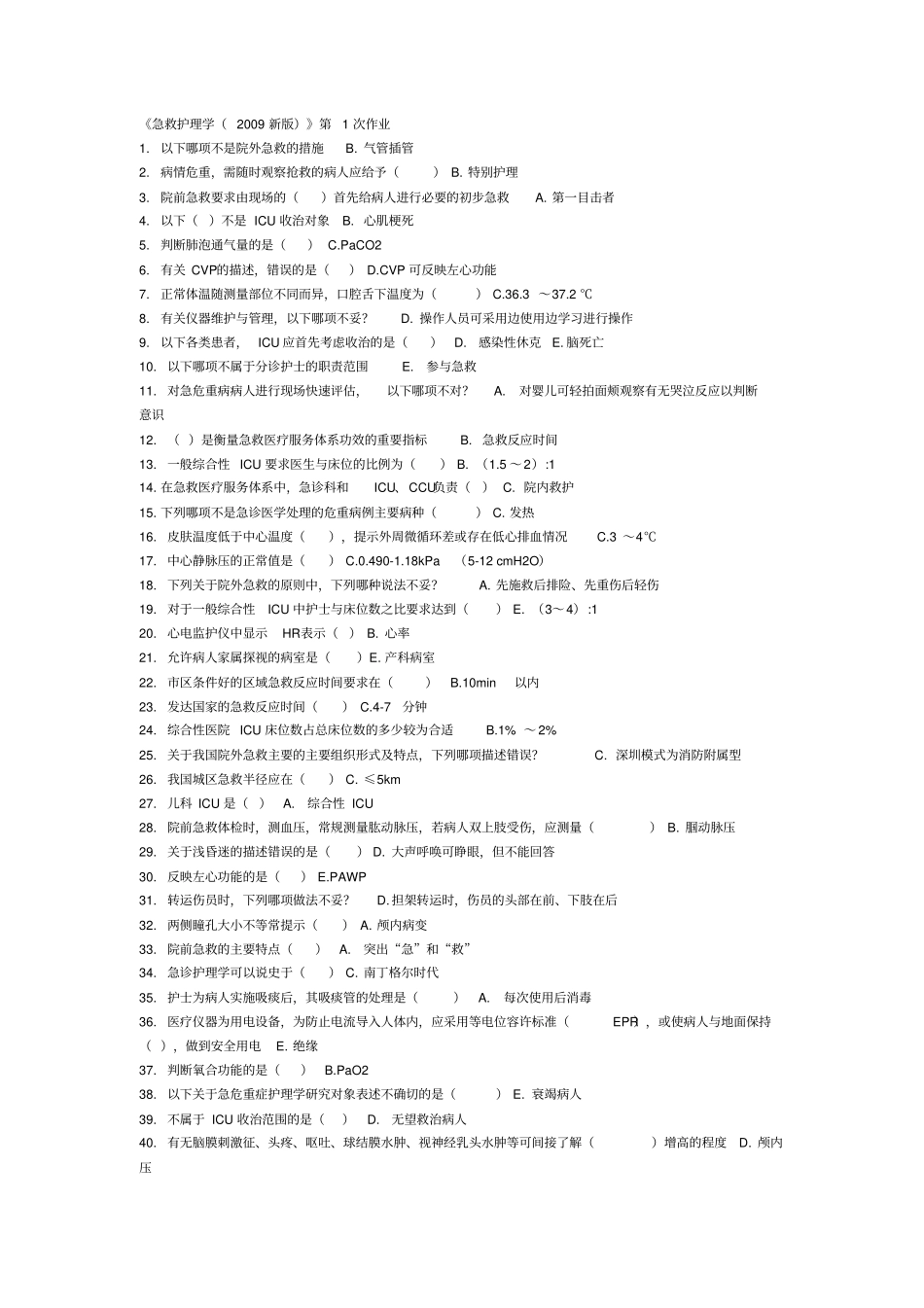 急救护理学2009新版7作业_第1页