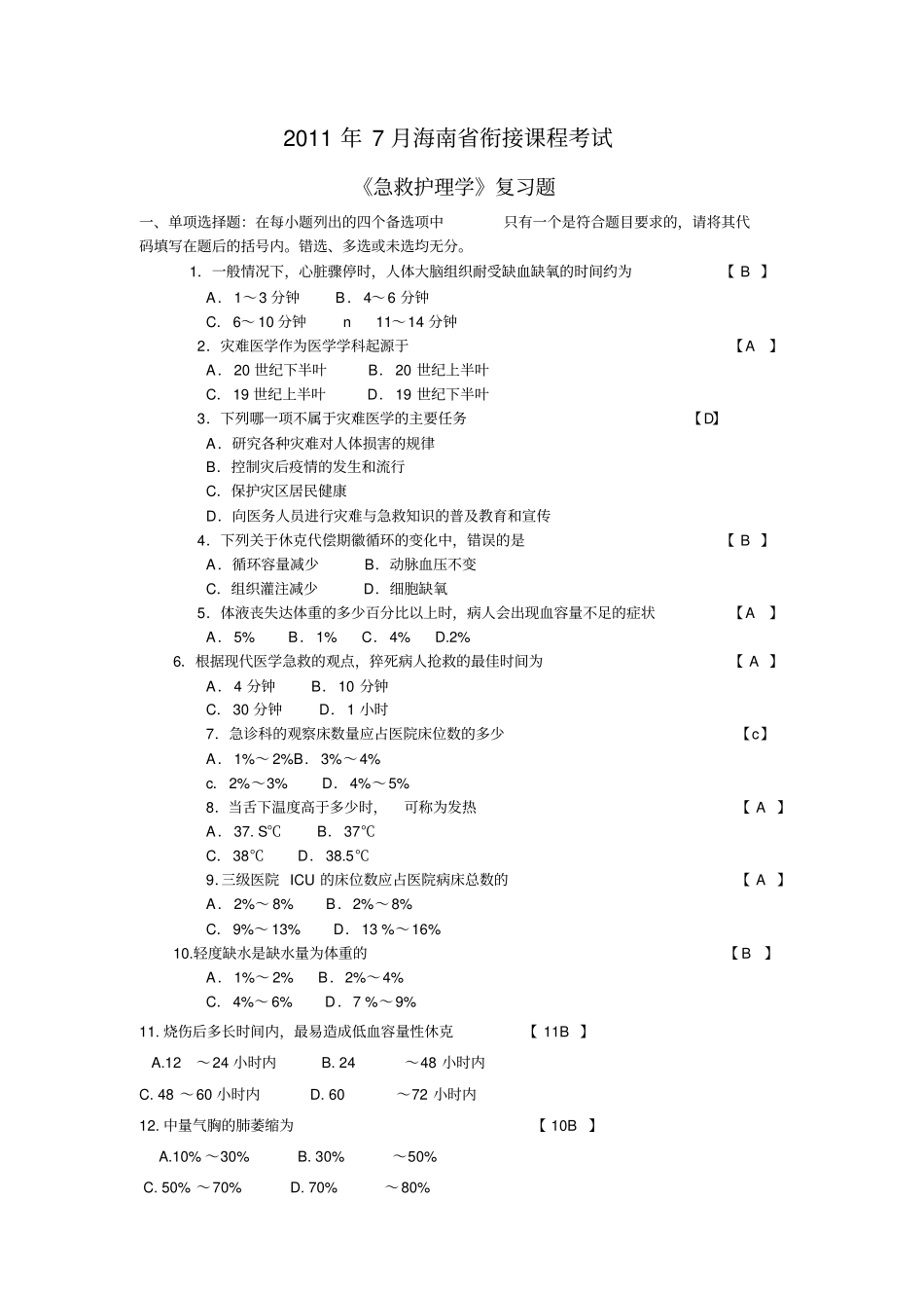 急救护理学复习题_第1页
