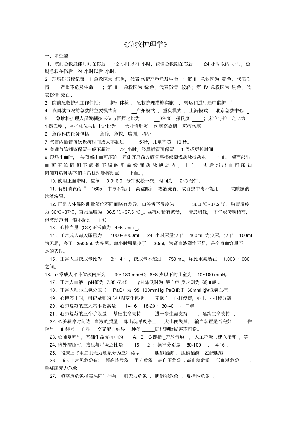 急救护理学复习题归纳_第1页