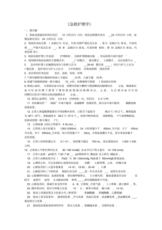 急救护理学复习题归纳