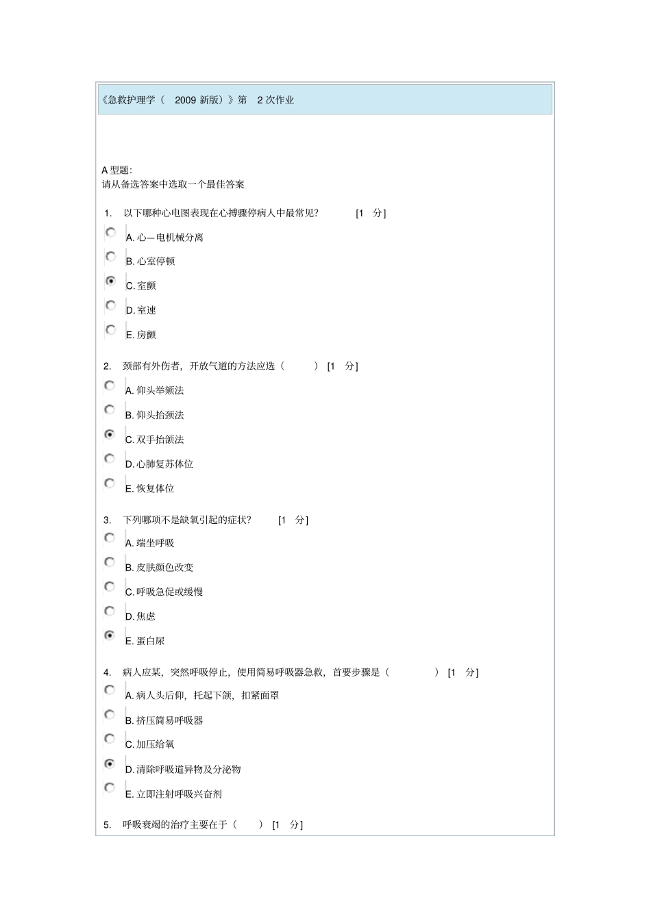 急救护理学第2次作业汇总_第1页