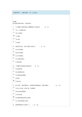 急救护理学第2次作业汇总