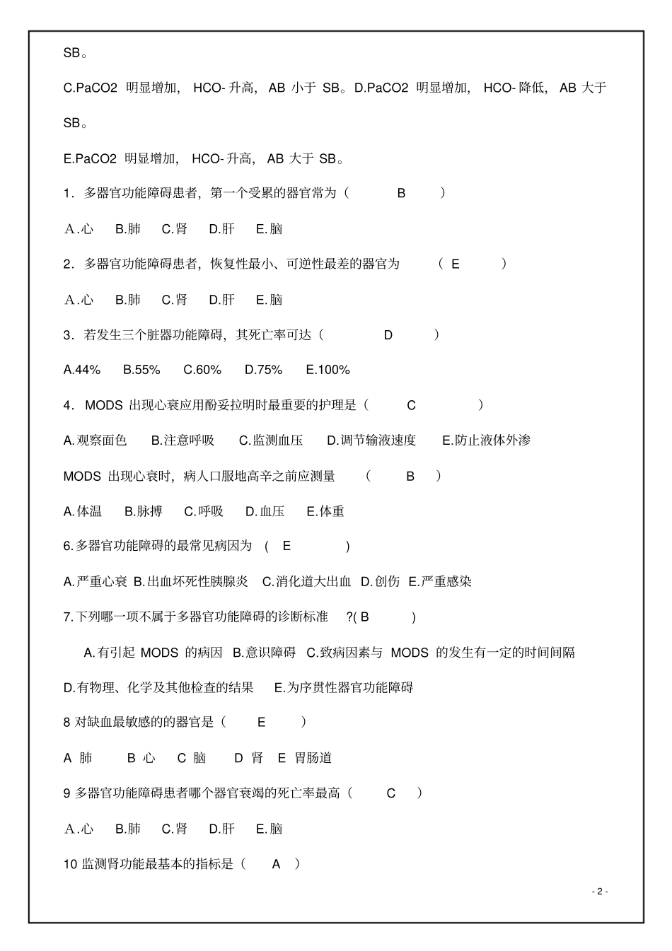 急救护理学考试概论_第2页