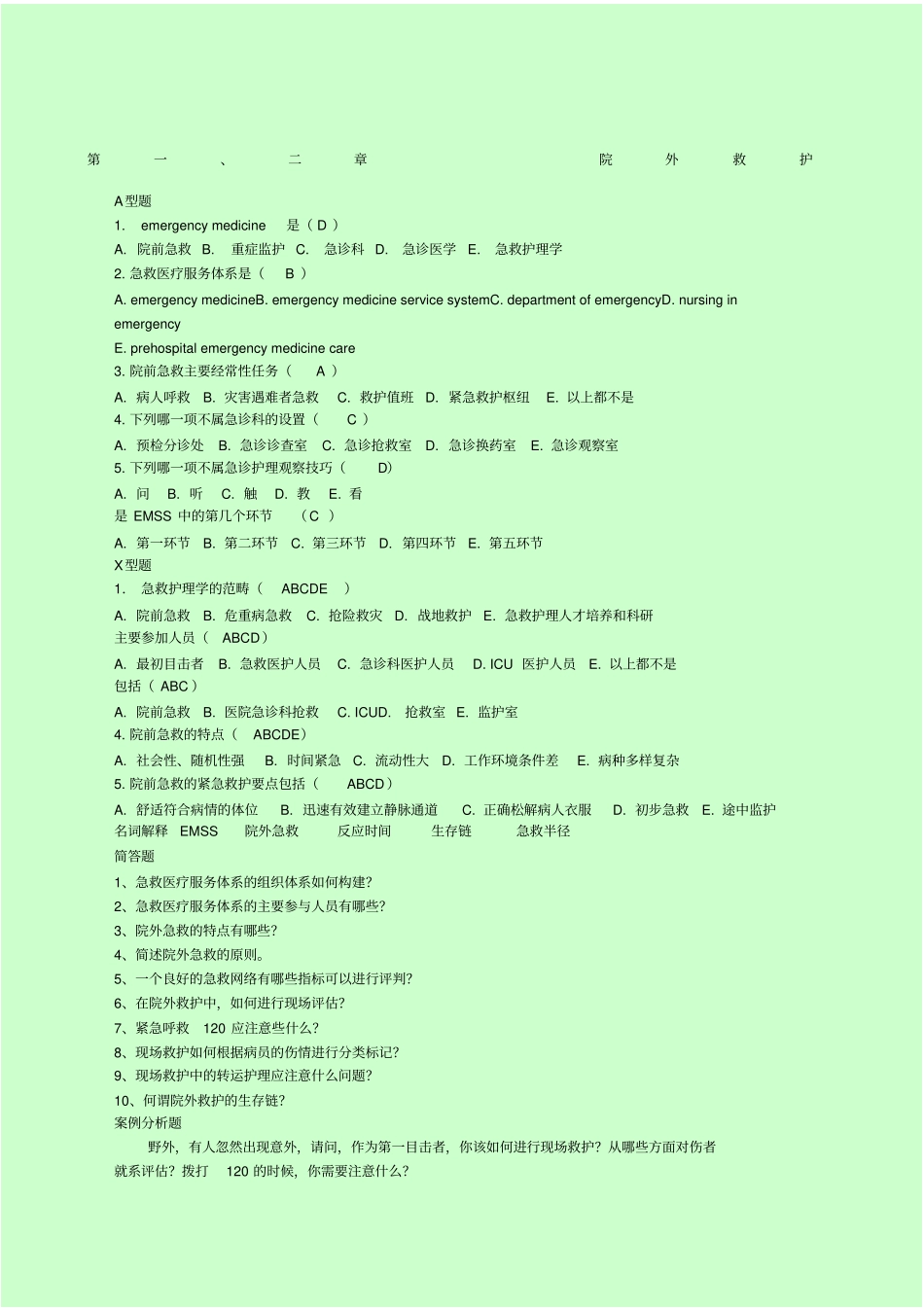急救护理学试题集内含答案_第1页