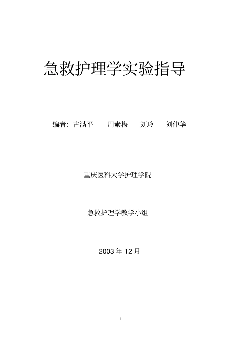 急救护理学试验指导概论_第1页