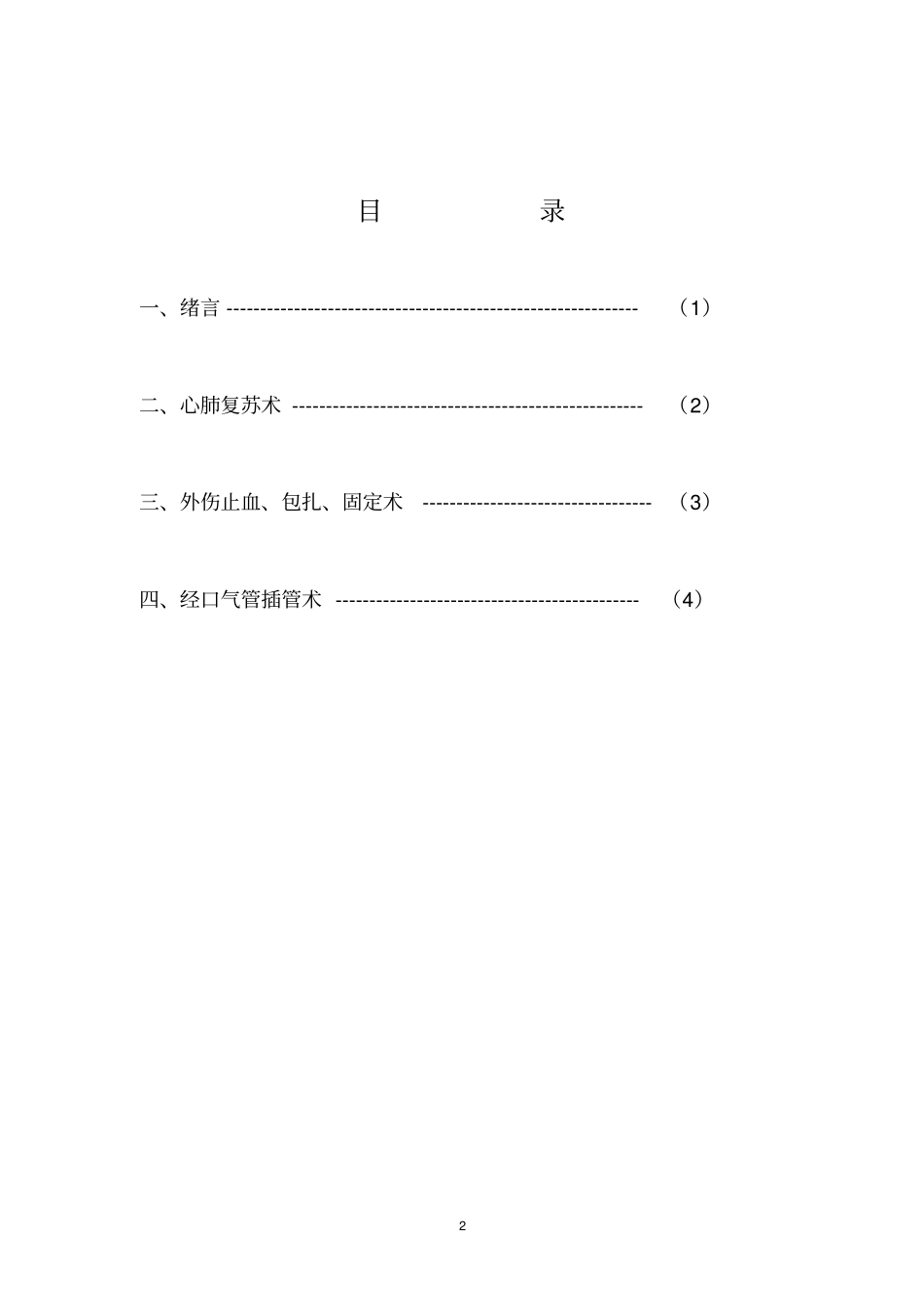 急救护理学试验指导概论_第2页