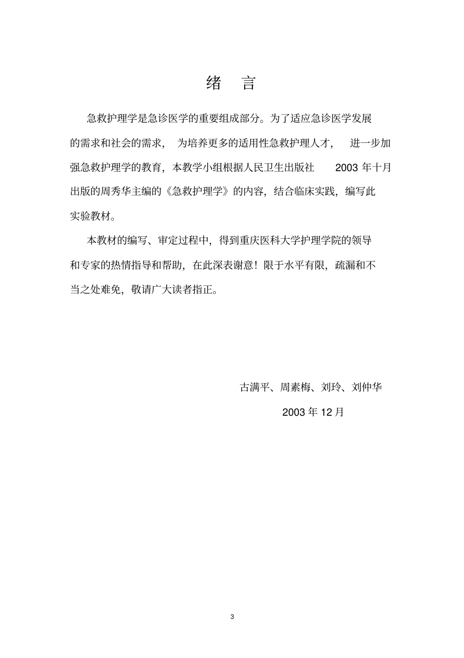 急救护理学试验指导概论_第3页