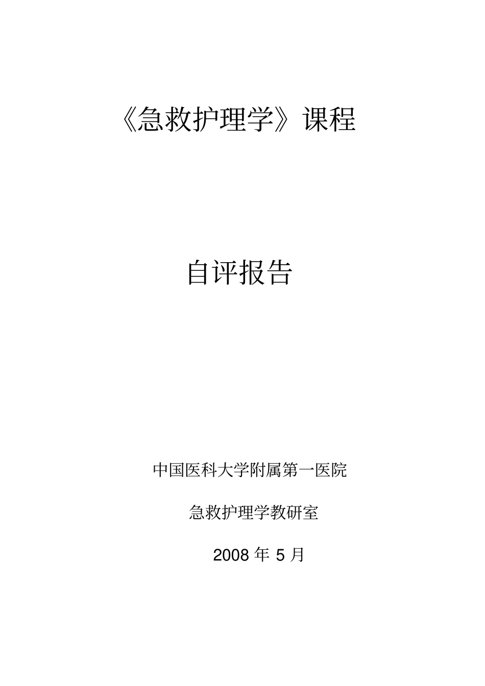 急救护理学课程概论_第1页