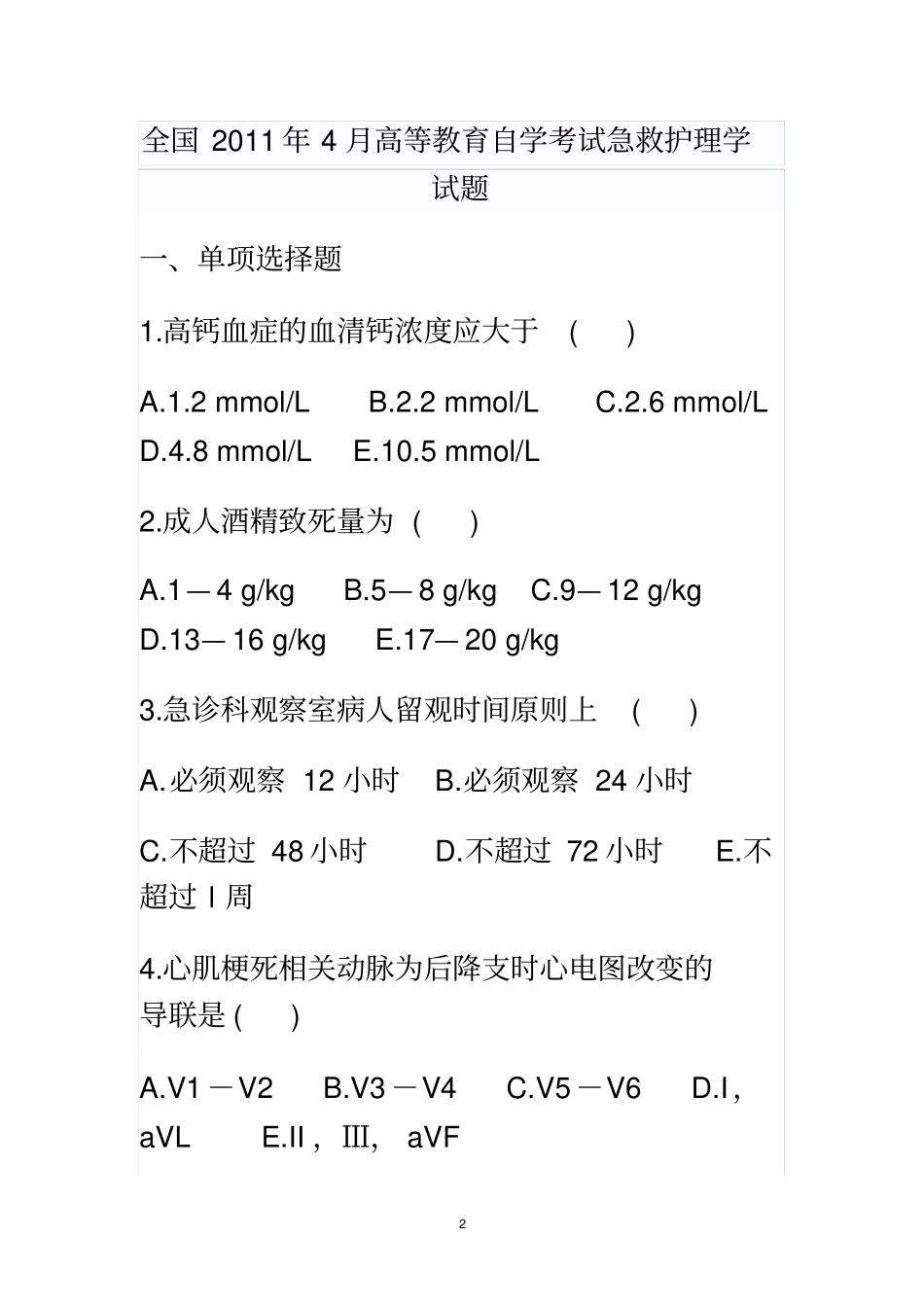 急救护理学近年真题_第2页