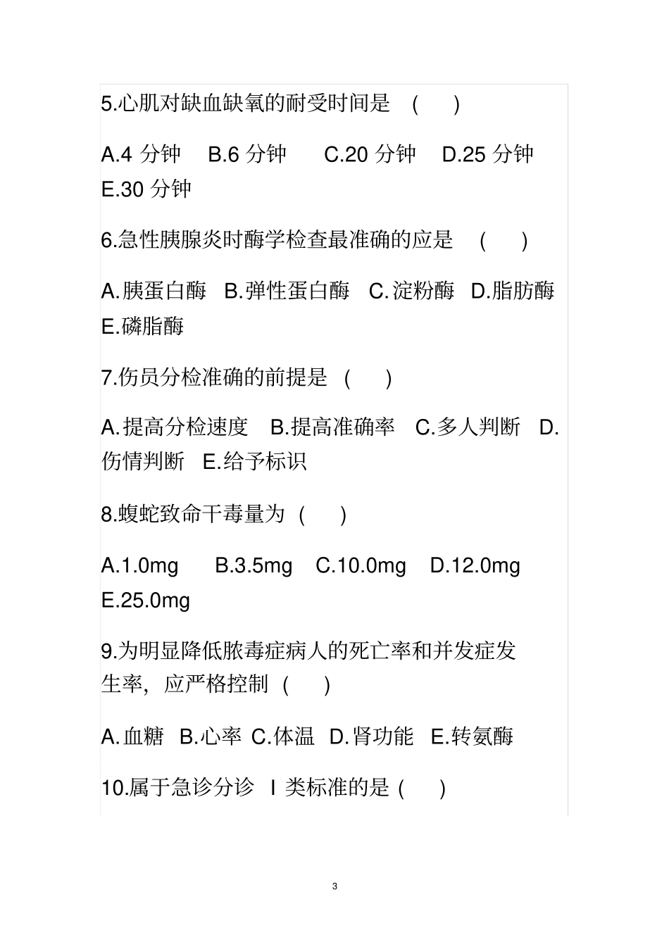 急救护理学近年真题_第3页