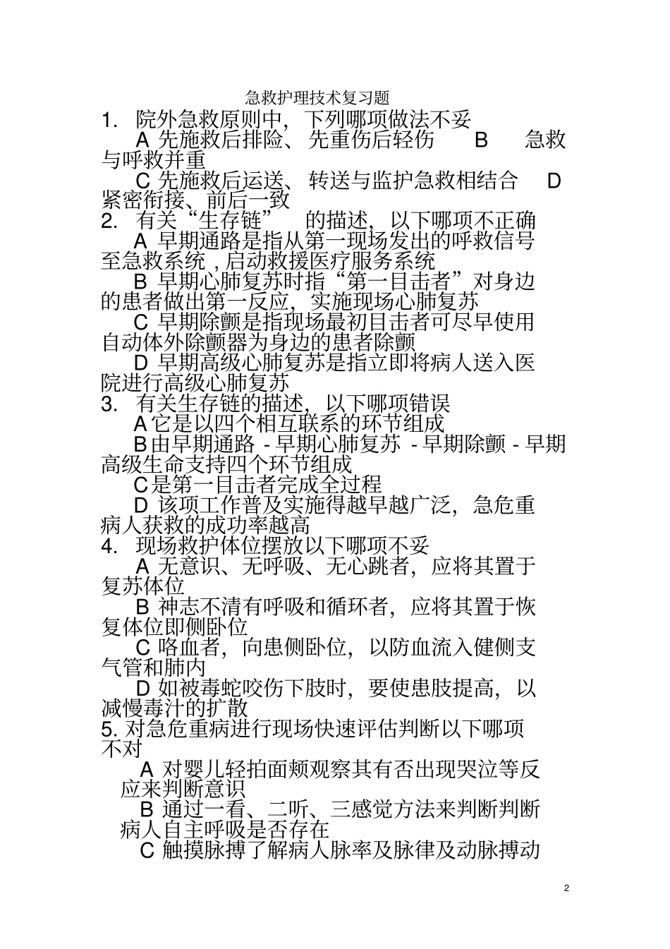 急救护理技术复习题_第2页