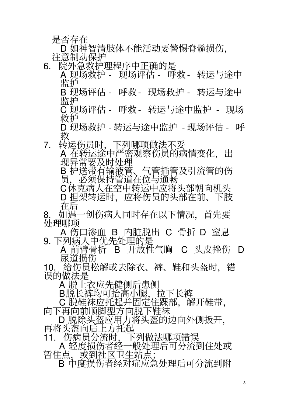 急救护理技术复习题_第3页