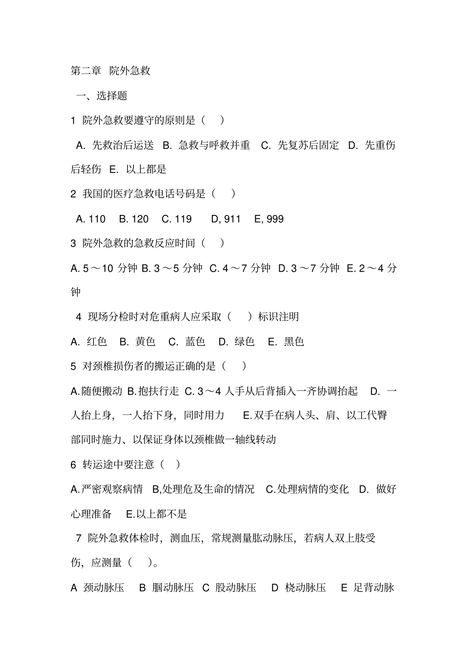 急救护理技术复习题汇总归纳_第2页