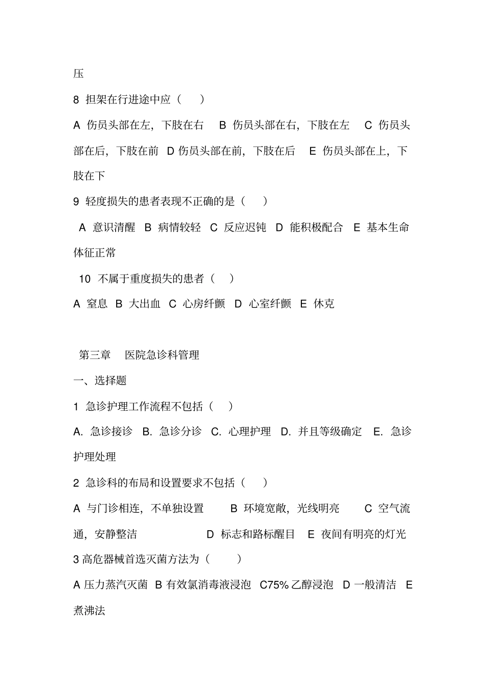 急救护理技术复习题汇总归纳_第3页