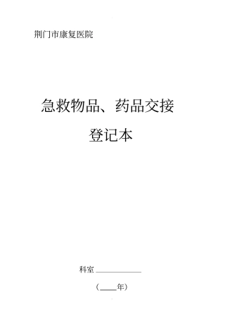 急救物品药品交接登记本