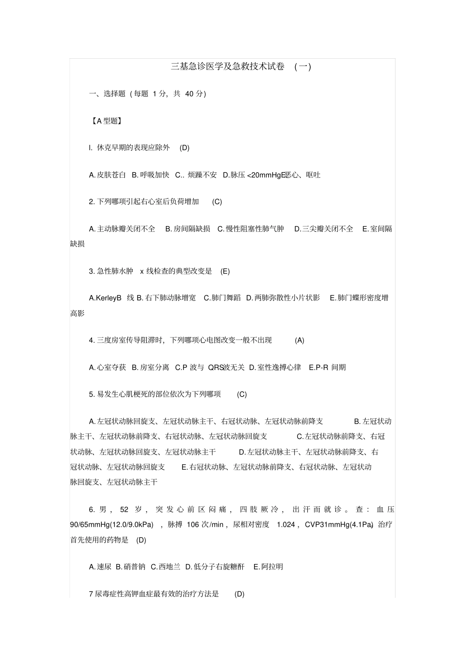 急救的技术试卷_第1页