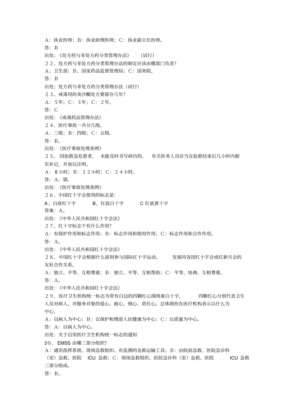 急救知识竞赛复习题集_第3页