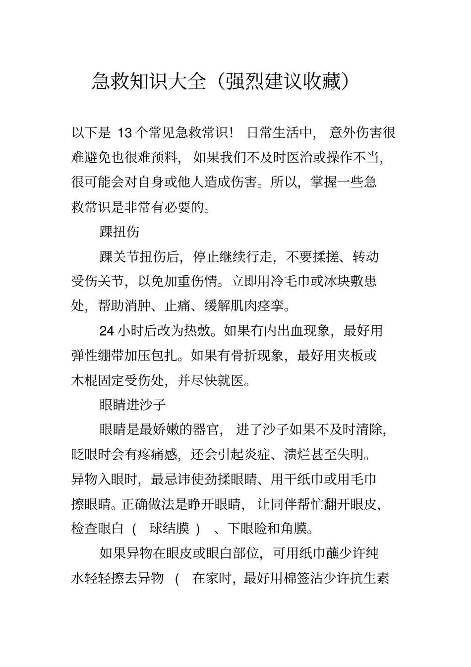 急救知识大全强烈建议收藏_第1页