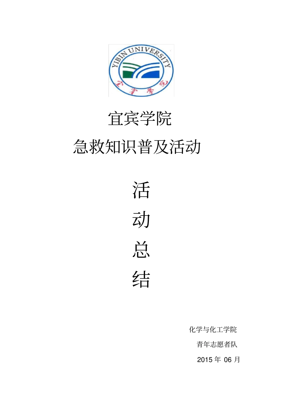 急救知识宣传活动总结书,推荐文档_第1页