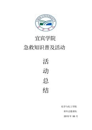 急救知识宣传活动总结书,推荐文档