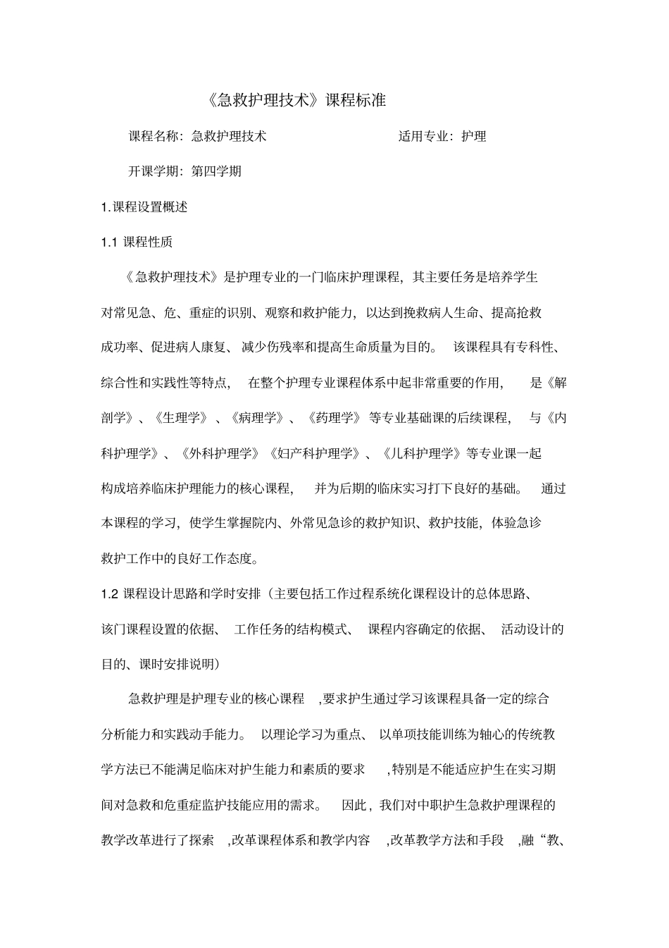 急救护理技术课程标准_第1页