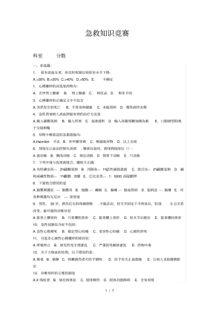 急救知识竞赛试题和答案解析