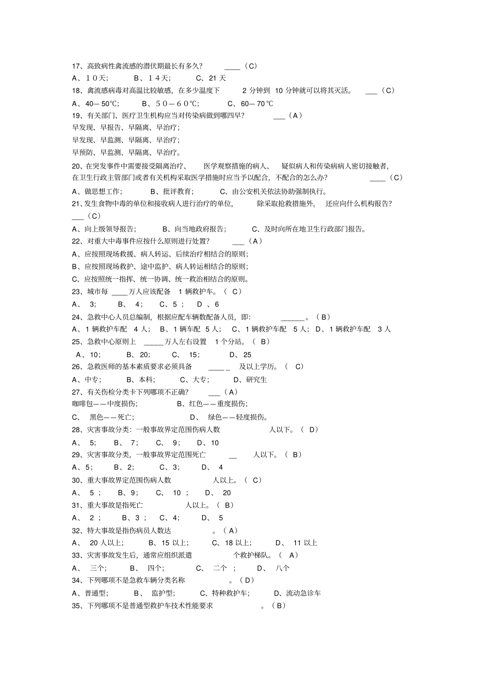 急救知识竞赛题库_第2页