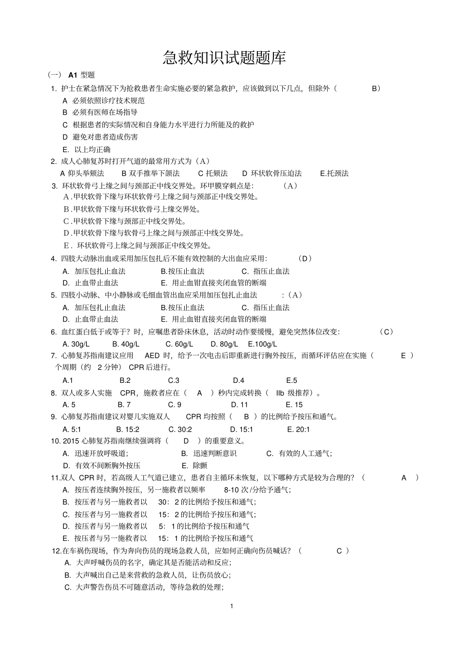 急救知识试题题库讲解_第1页