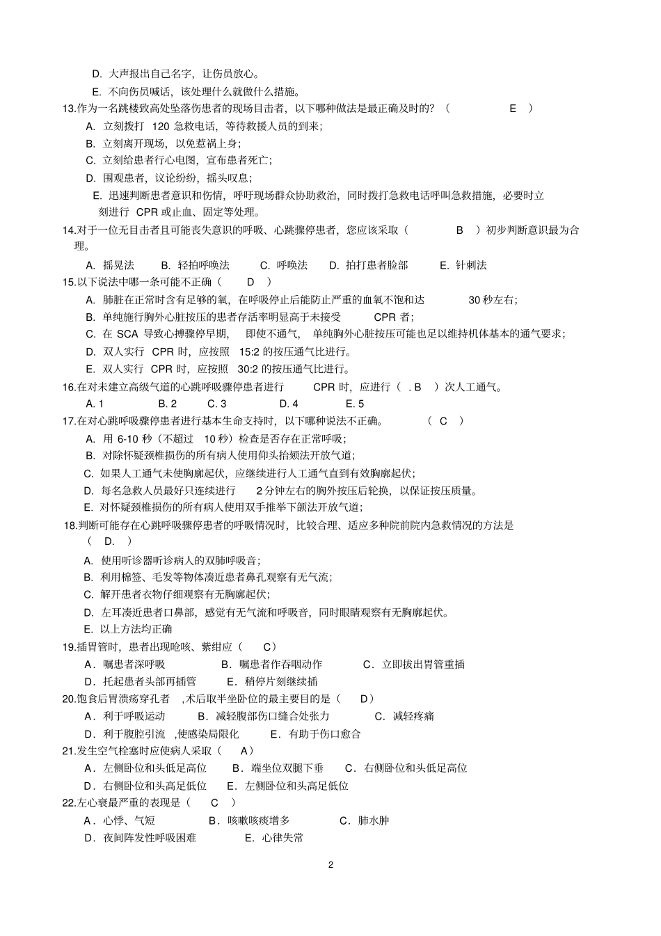 急救知识试题题库讲解_第2页
