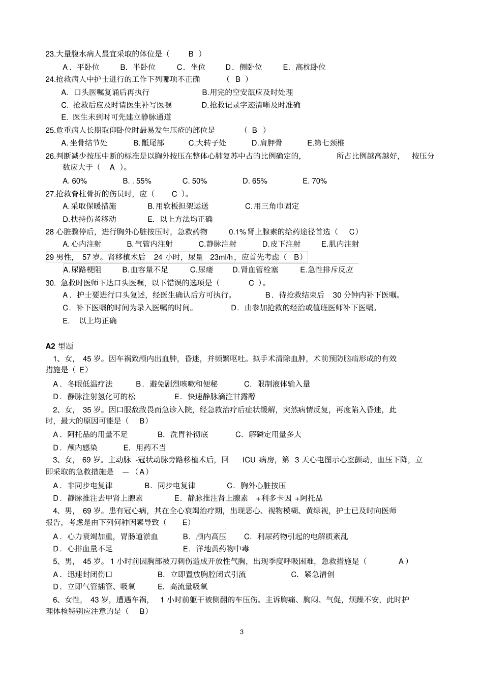 急救知识试题题库讲解_第3页