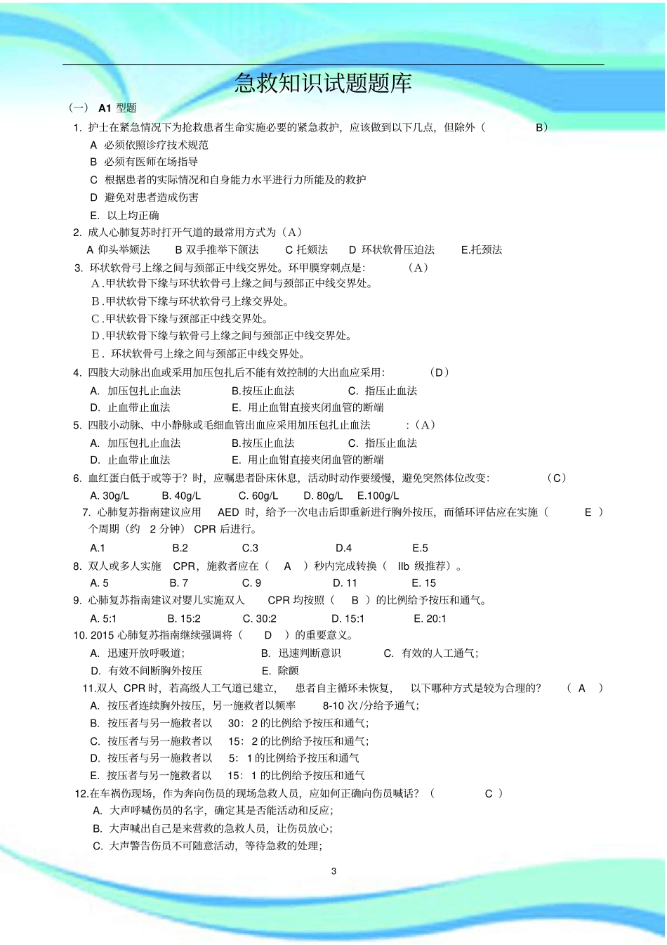 急救知识考试题库_第3页