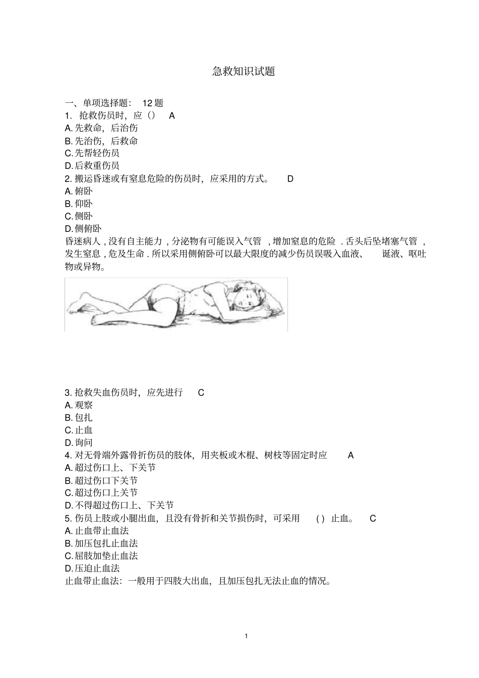 急救知识试题题目_第1页