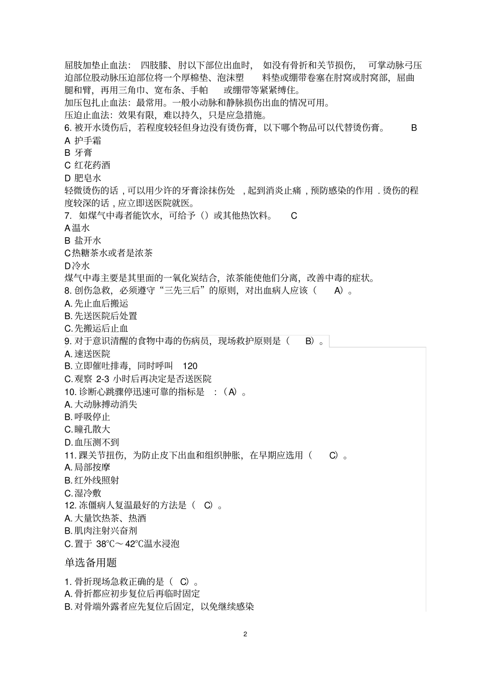 急救知识试题题目_第2页