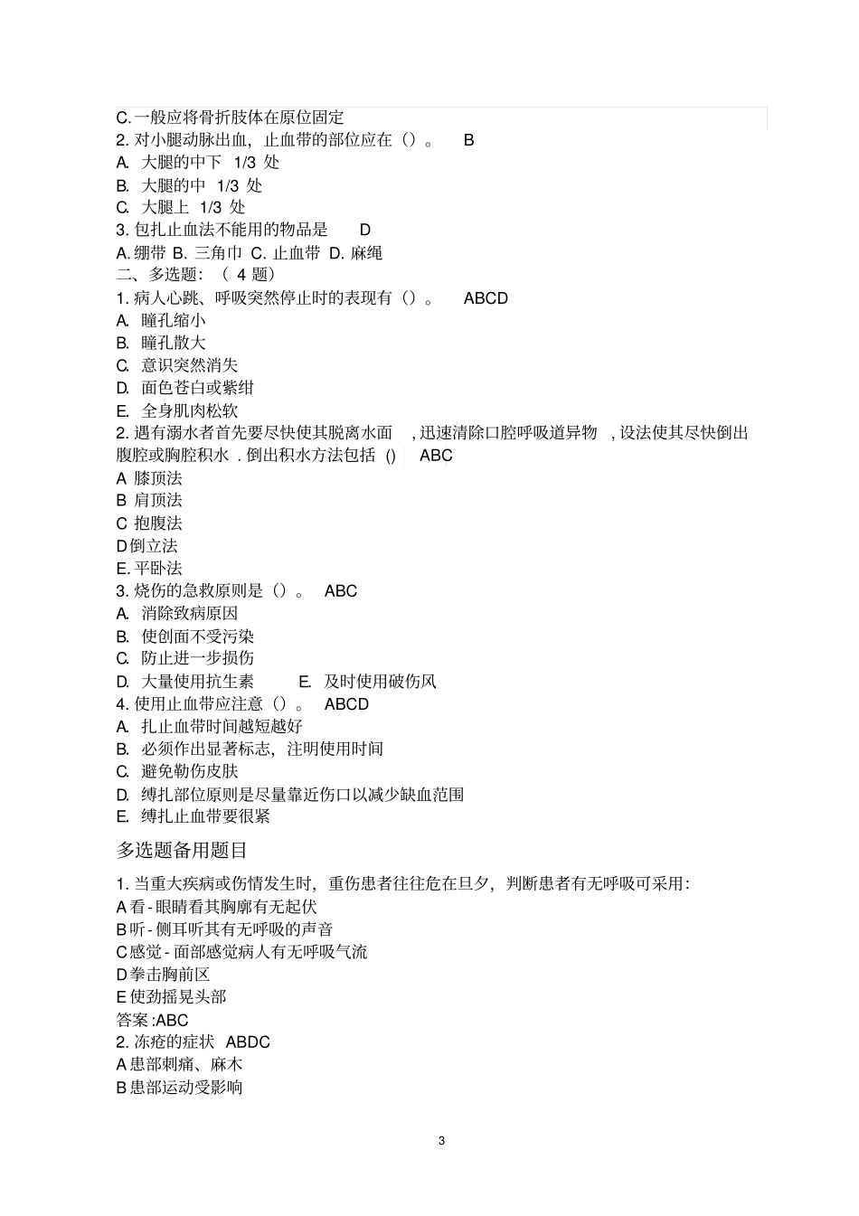 急救知识试题题目_第3页