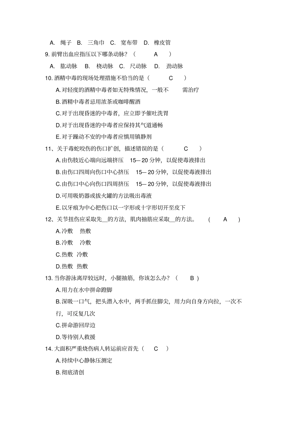 急救知识题库_第2页