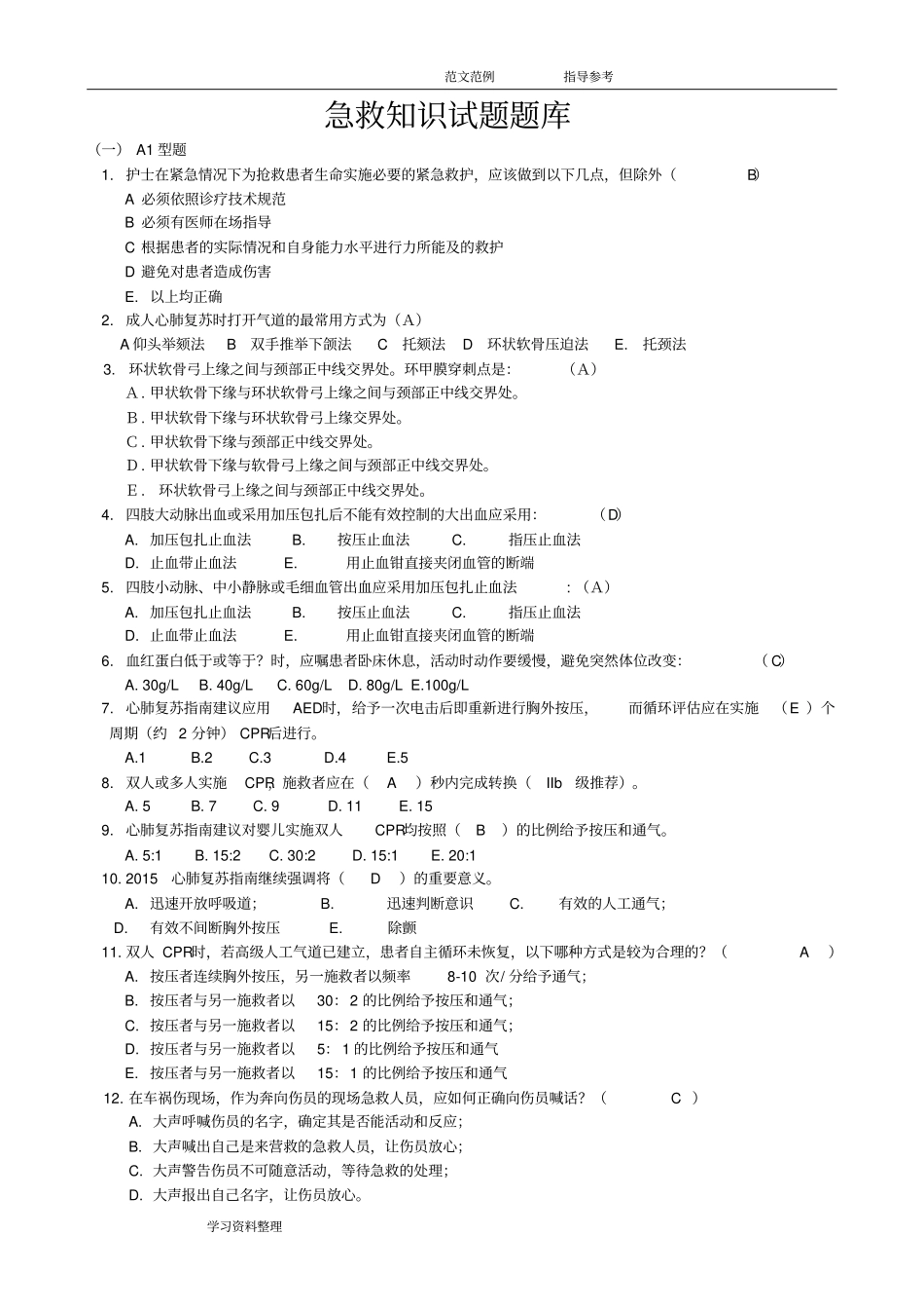 急救知识试题试题库全面_第1页