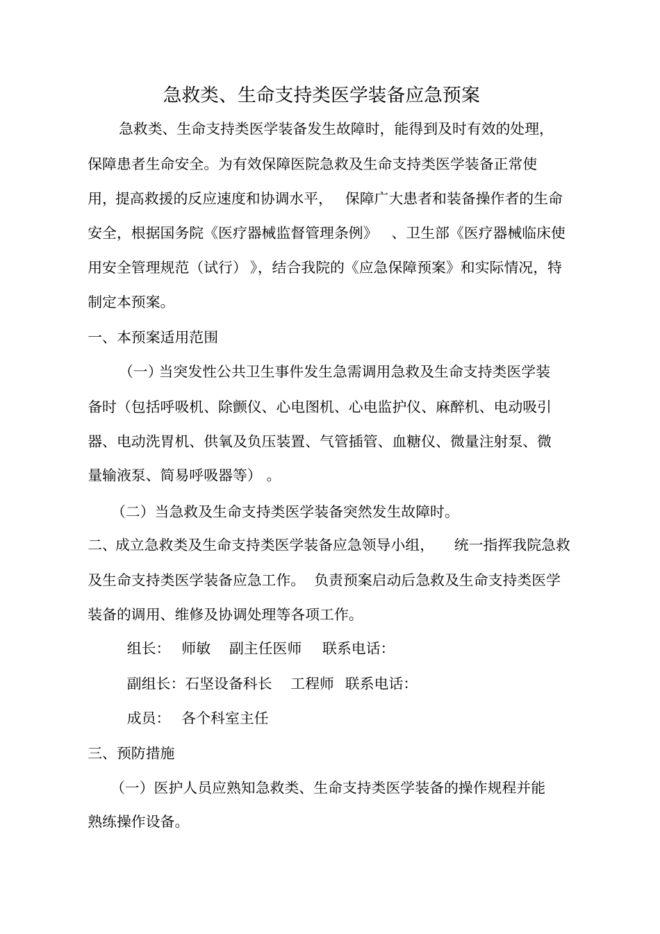 急救类、生命支持类医学装备应急预案_第1页
