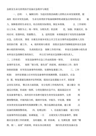 急救类生命支持类设备管理制度和流程