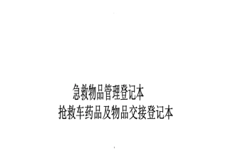 急救药品及物品交接登记本