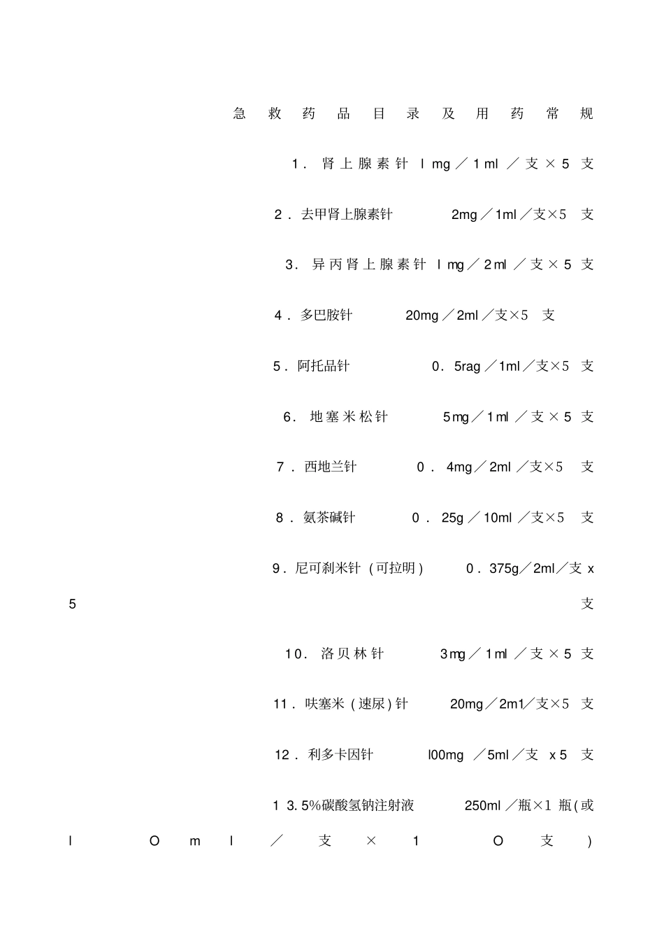 急救药品目录及用药常规_第1页
