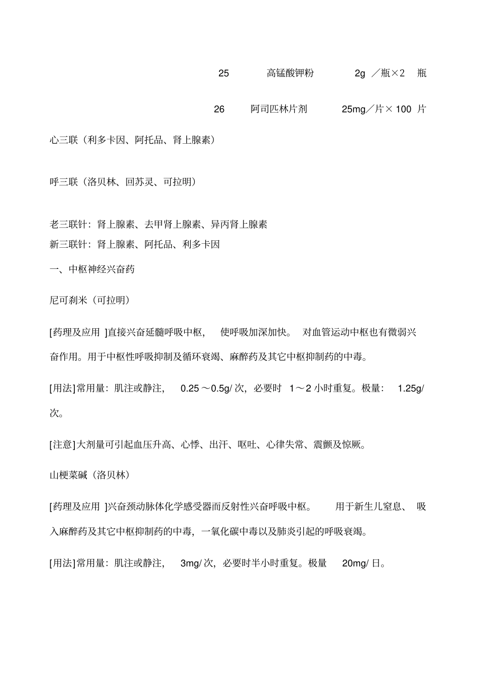 急救药品目录及用药常规_第3页