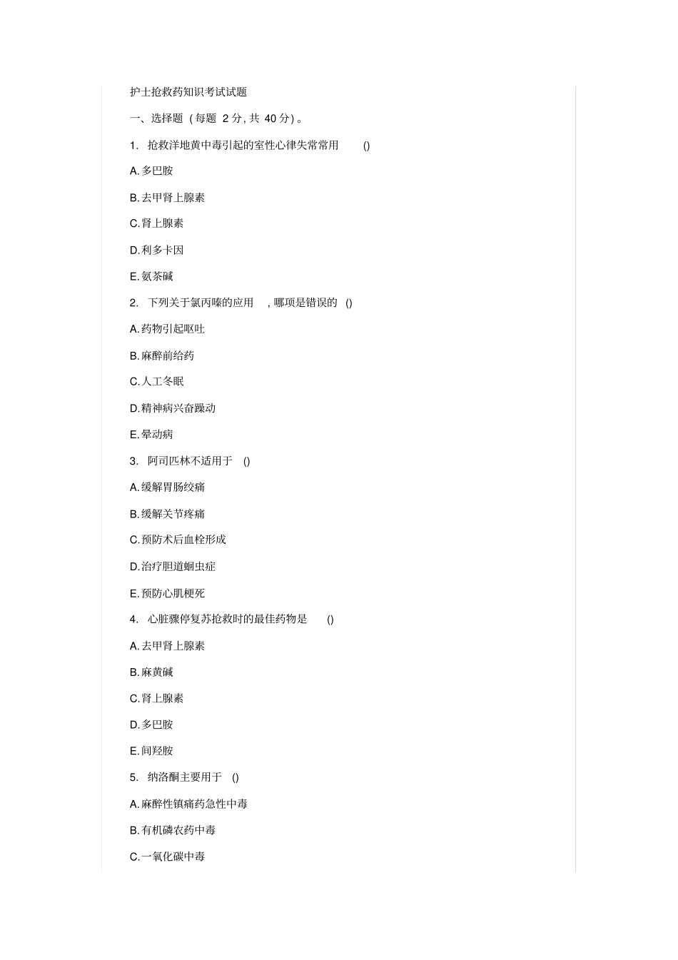 急救药品试题和答案资料讲解_第2页